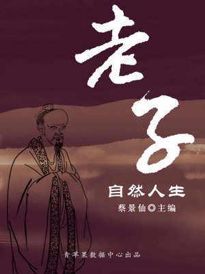cover image of 老子自然人生